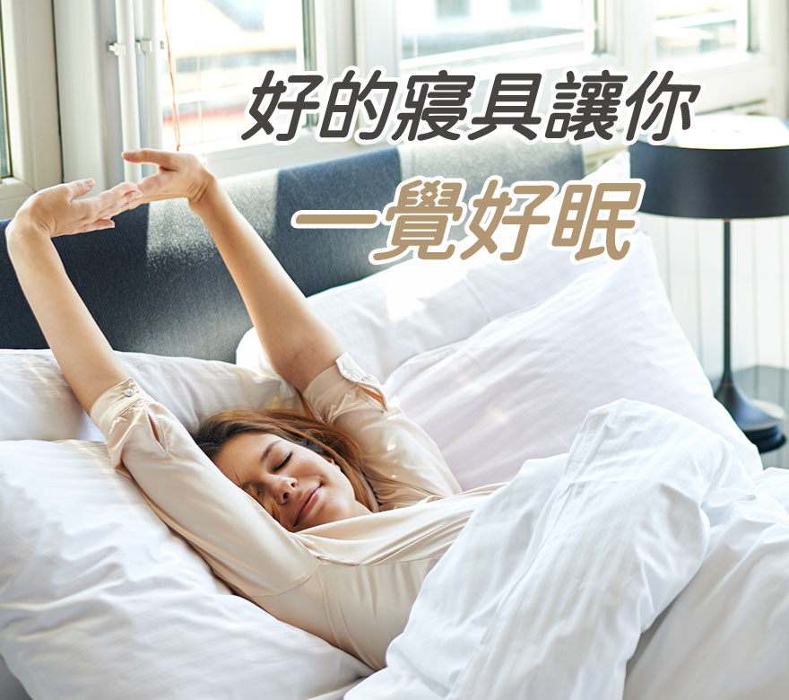 好眠